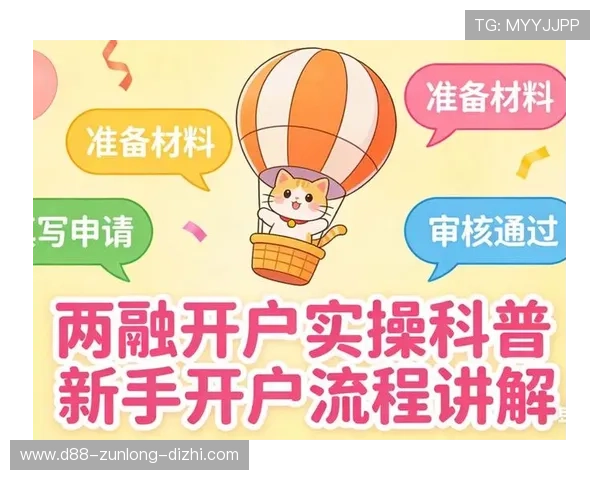 尊龙凯时国际开户：详细指南帮助新手快速完成开户流程，畅享丰富多彩的娱乐体验