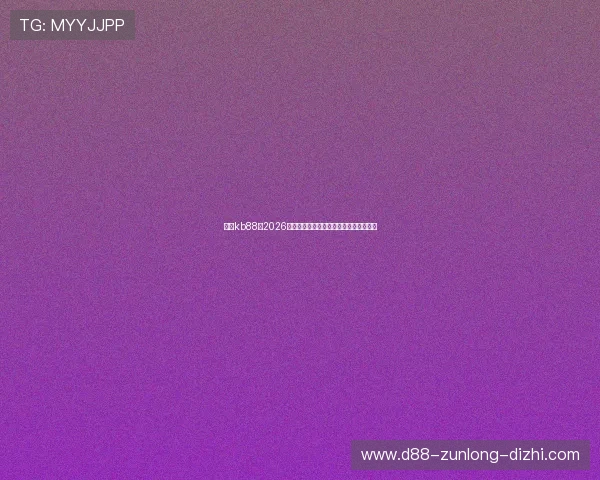 凯时kb88:2026年世界杯淘汰赛对阵形势与晋级概率分析 凯时kb88:2026年世界杯淘汰赛对阵形势与晋级概率分析
